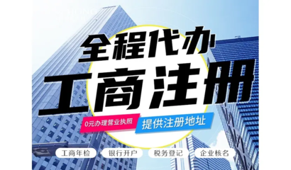 昆明一站式企業服務 免費代辦公司注冊、財務代理與各類資質代辦解析